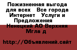 Пожизненная выгода для всех - Все города Интернет » Услуги и Предложения   . Ненецкий АО,Верхняя Мгла д.